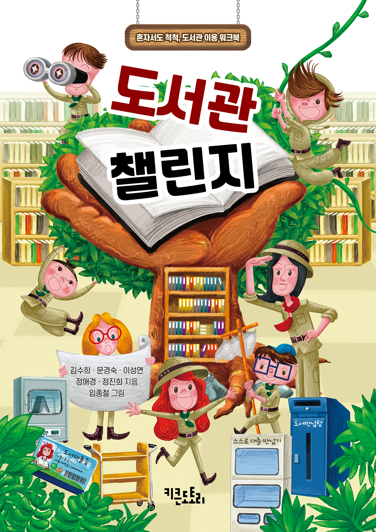 도서관 챌린지 - 혼자서도 척척, 도서관 이용 워크북
