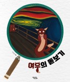 여우의 돋보기