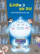 도서관에 간 꼬마 귀신