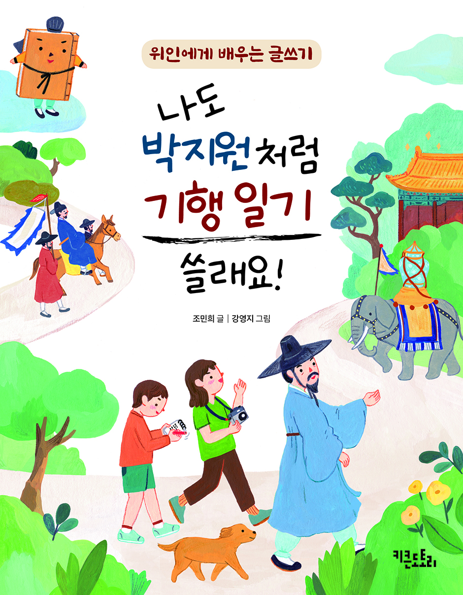 나도 박지원처럼 기행 일기 쓸래요!