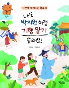 나도 박지원처럼 기행 일기 쓸래요!