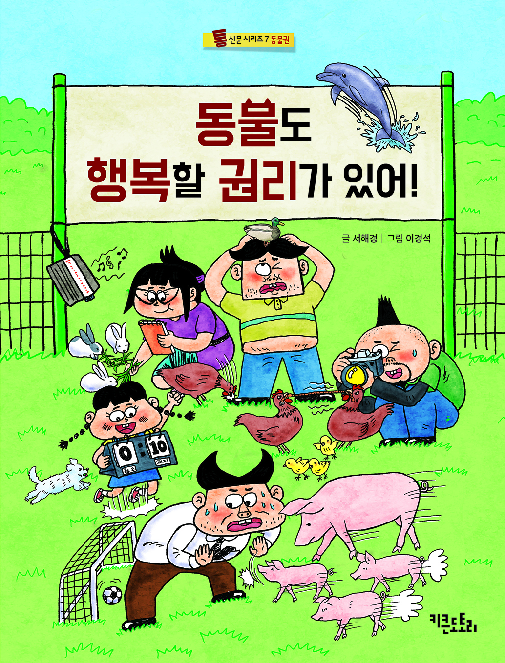 동물도 행복할 권리가 있어! - 통신문 시리즈 7