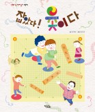 잡았다! 윷이다 - 신명나는 전래 놀이 그림책