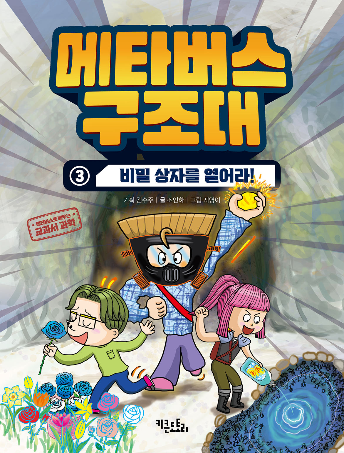 메타버스 구조대3 - 비밀 상자를 열어라!