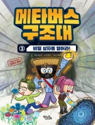 메타버스 구조대3 - 비밀 상자를 열어라!