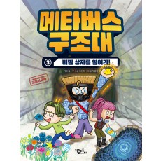 메타버스 구조대3 - 비밀 상자를 열어라!