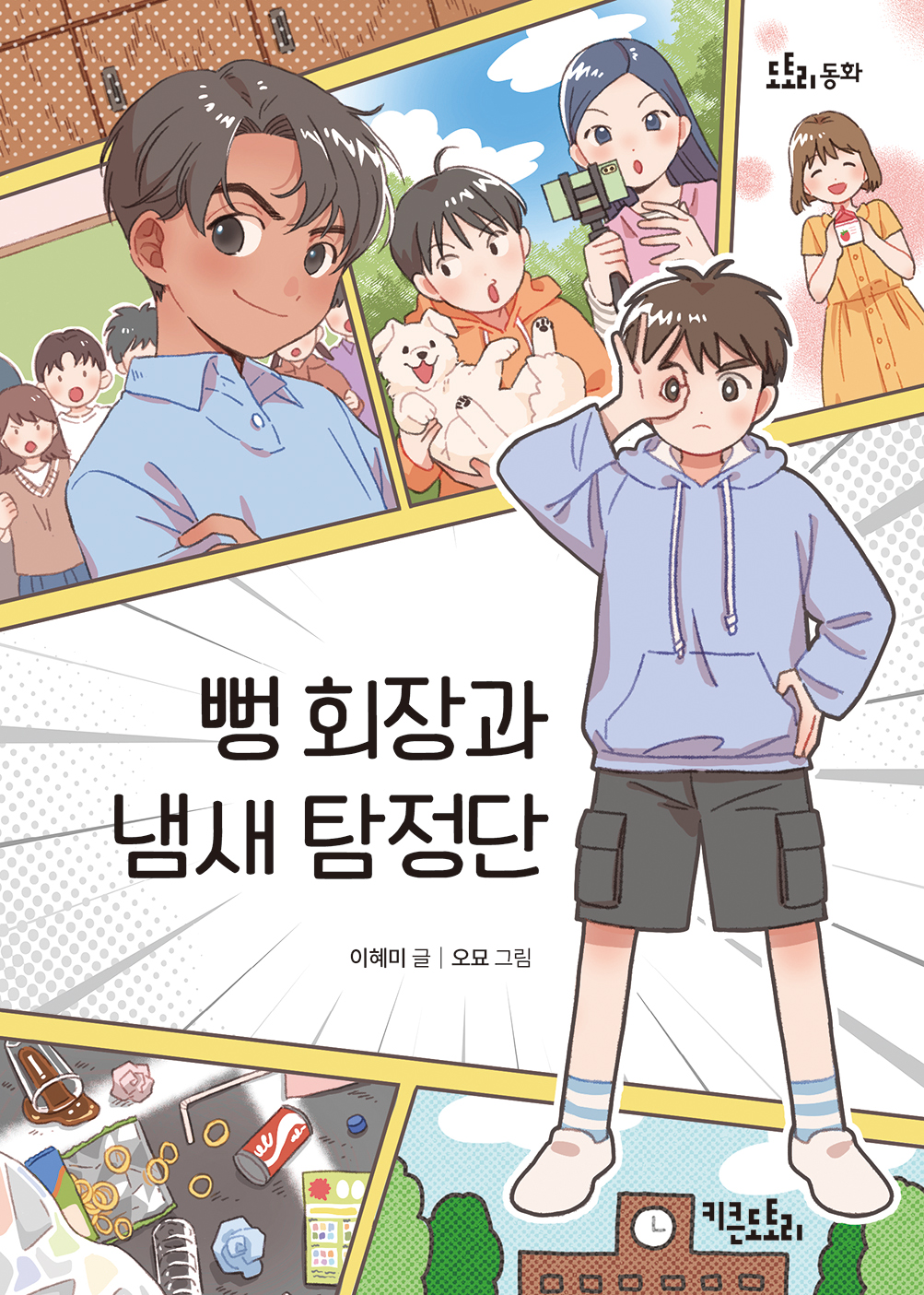 뻥 회장과 냄새 탐정단
