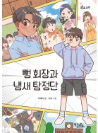 뻥 회장과 냄새 탐정단