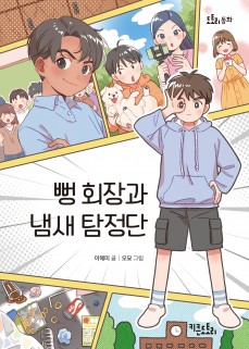 뻥 회장과 냄새 탐정단