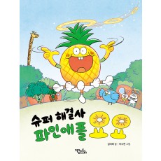 슈퍼 해결사 파인애플 요요