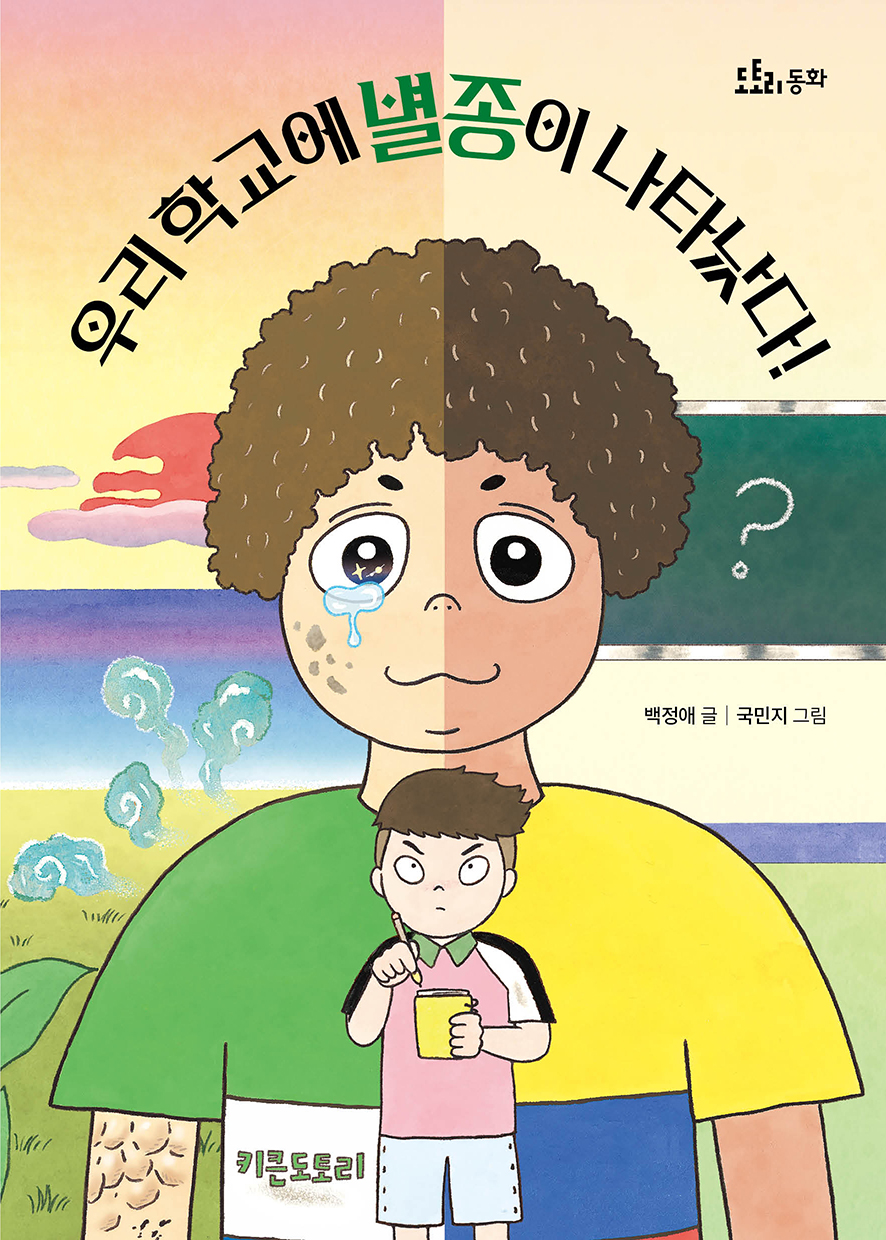 우리 학교에 별종이 나타났다
