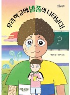 우리 학교에 별종이 나타났다