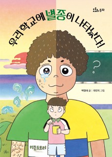 우리 학교에 별종이 나타났다