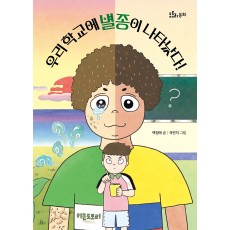 우리 학교에 별종이 나타났다
