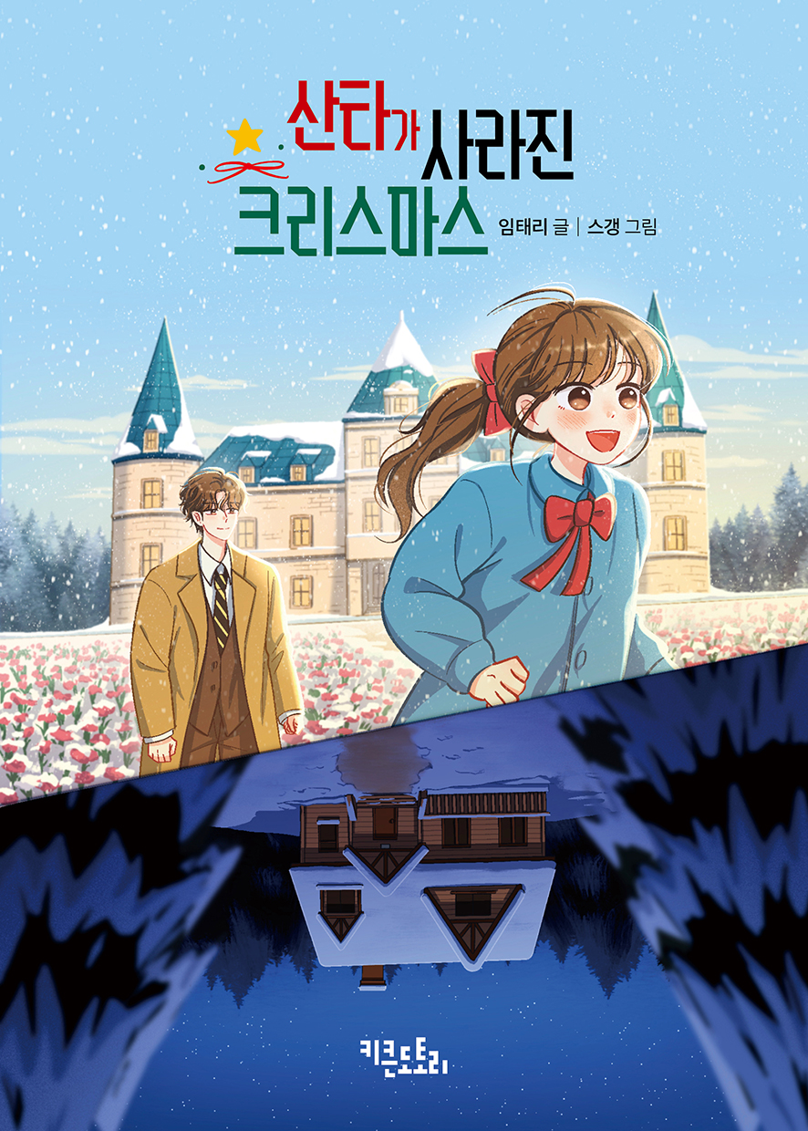 산타가 사라진 크리스마스