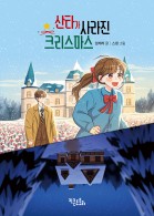 산타가 사라진 크리스마스
