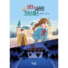 산타가 사라진 크리스마스