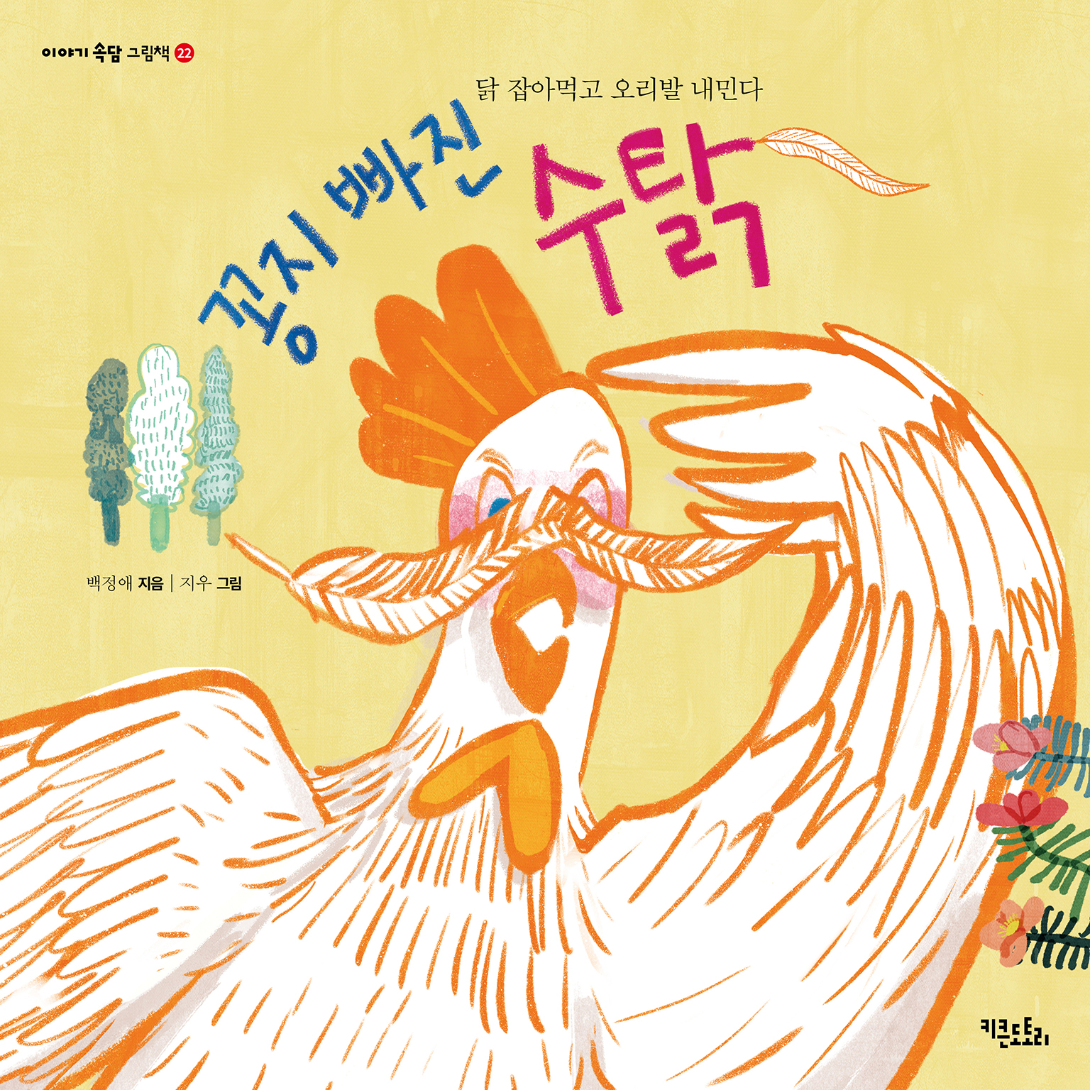 꽁지 빠진 수탉