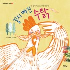 꽁지 빠진 수탉