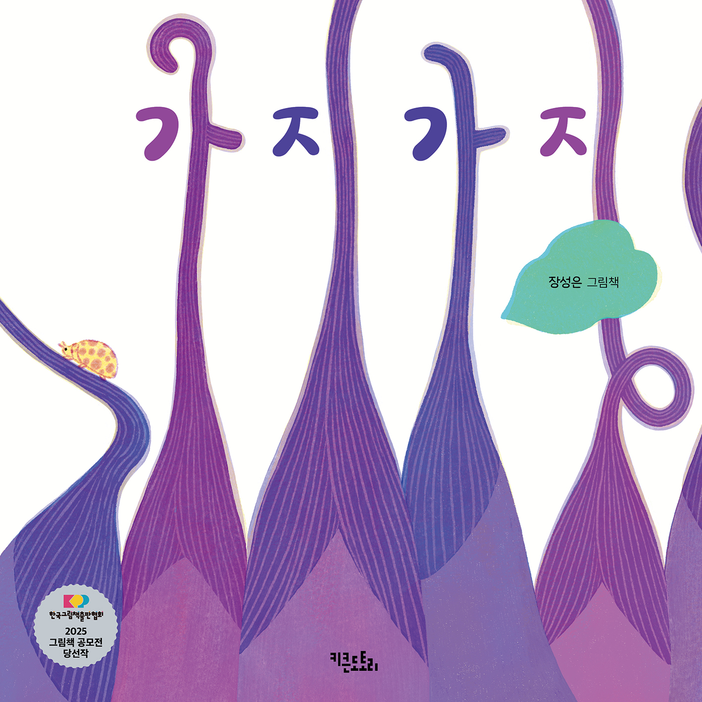 가지가지