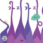 가지가지