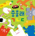 춤출래ㄱㄴㄷ