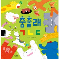 춤출래ㄱㄴㄷ