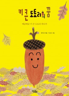 키 큰 도토리의 꿈