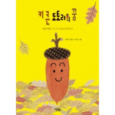 키 큰 도토리의 꿈