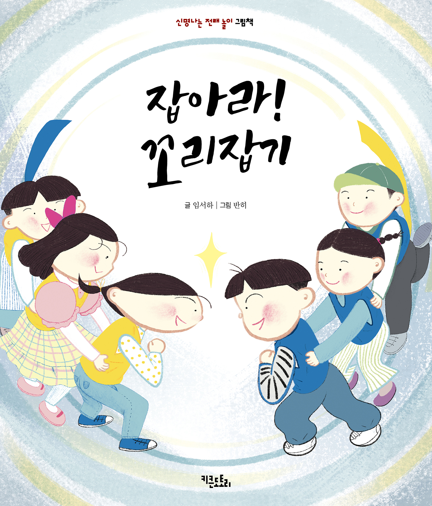 잡아라! 꼬리잡기