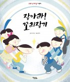 잡아라! 꼬리잡기