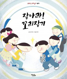 잡아라! 꼬리잡기