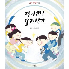 잡아라! 꼬리잡기