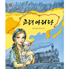 고려 아리랑