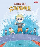 수영복을 입은 슈퍼히어로