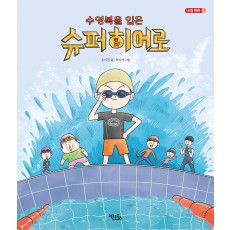 수영복을 입은 슈퍼히어로