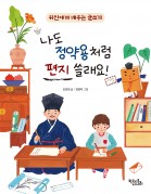 나도 정약용처럼 편지 쓸래요!