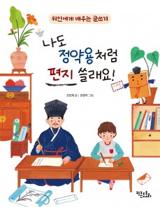 나도 정약용처럼 편지 쓸래요!