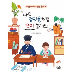 나도 정약용처럼 편지 쓸래요!
