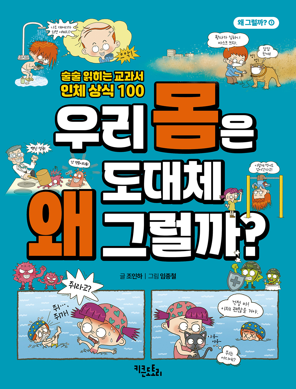 우리 몸은 도대체 왜 그럴까? - 술술 읽히는 교과서 인체 상식 100