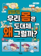 우리 몸은 도대체 왜 그럴까? - 술술 읽히는 교과서 인체 상식 100