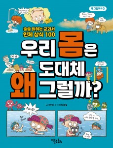 우리 몸은 도대체 왜 그럴까? - 술술 읽히는 교과서 인체 상식 100
