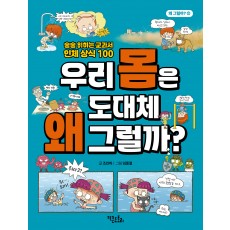 우리 몸은 도대체 왜 그럴까? - 술술 읽히는 교과서 인체 상식 100